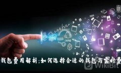 比特币钱包费用解析：如何选择合适的钱包与实