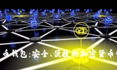 BRD比特币钱包：安全、便捷的加密货币管理工具