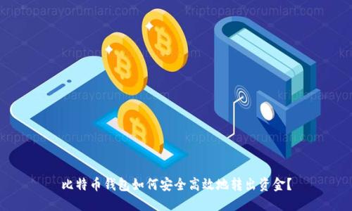 比特币钱包如何安全高效地转出资金？