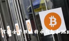 如何安全管理比特币钱包和地址？
