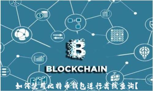 
如何使用比特币钱包进行离线查询？