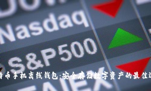 比特币手机离线钱包：安全存储数字资产的最佳选择