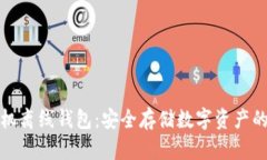 比特币手机离线钱包：安全存储数字资产的最佳