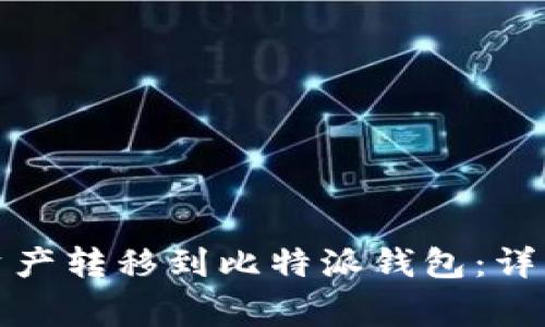如何将火币账户资产转移到比特派钱包：详细步骤和注意事项