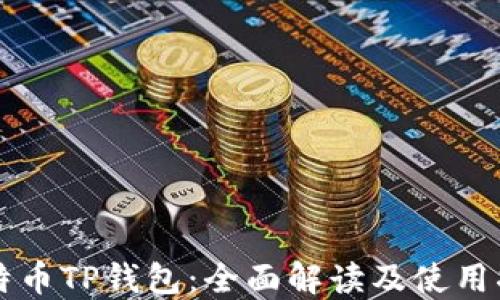 
比特币TP钱包：全面解读及使用指南