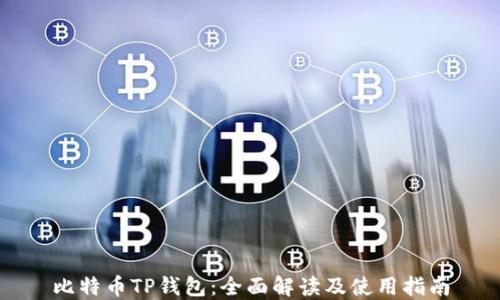
比特币TP钱包：全面解读及使用指南