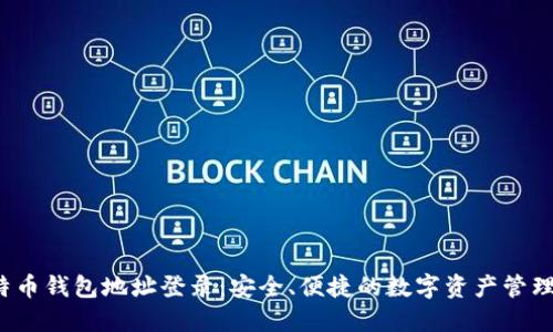  比特币钱包地址登录：安全、便捷的数字资产管理方式