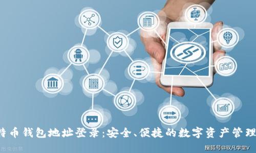  比特币钱包地址登录：安全、便捷的数字资产管理方式