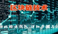 如何注册比特币钱包：详细步骤与注意事项