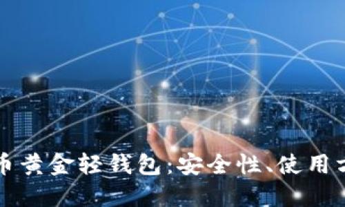 深入了解比特币黄金轻钱包：安全性、使用方法与未来发展