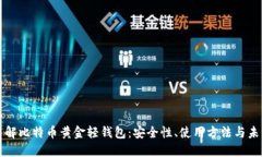 深入了解比特币黄金轻钱包：安全性、使用方法
