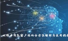 : 比特币钱包客户端的全方位解析与使用指南