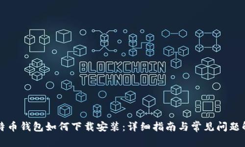 比特币钱包如何下载安装：详细指南与常见问题解答
