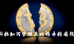 特斯拉如何管理其比特币持有钱包？
