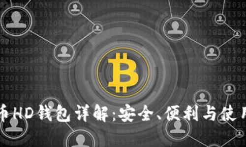比特币HD钱包详解：安全、便利与使用技巧