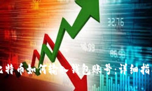 比特币如何输入钱包账号：详细指南