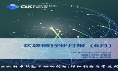 如何解决比特币钱包不动的问题：详细指南与常