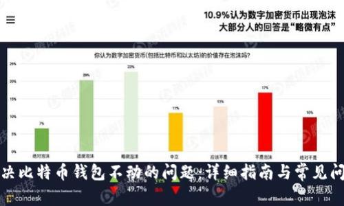 如何解决比特币钱包不动的问题：详细指南与常见问题解答