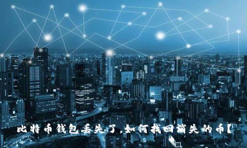 比特币钱包丢失了，如何找回消失的币？