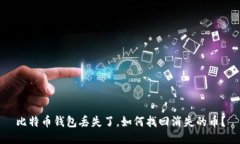 比特币钱包丢失了，如何找回消失的币？