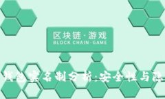 : 比特币钱包实名制分析：安全性与隐私的博弈