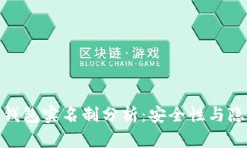 : 比特币钱包实名制分析：安全性与隐私的博弈