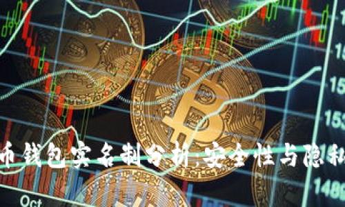 : 比特币钱包实名制分析：安全性与隐私的博弈