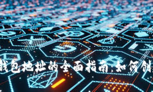 : 比特币个人钱包地址的全面指南：如何创建、管理及保护