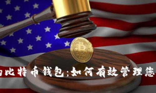 占空间小的比特币钱包：如何有效管理您的数字资产