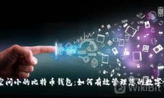 占空间小的比特币钱包：如何有效管理您的数字
