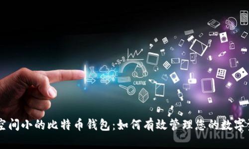 占空间小的比特币钱包：如何有效管理您的数字资产
