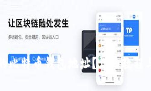 如何查看自己的比特币钱包地址？详细教程与常见问题解答
