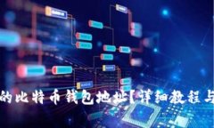 如何查看自己的比特币钱包地址？详细教程与常