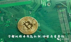 了解比特币钱包私钥：功能与重要性