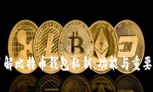 了解比特币钱包私钥：功能与重要性