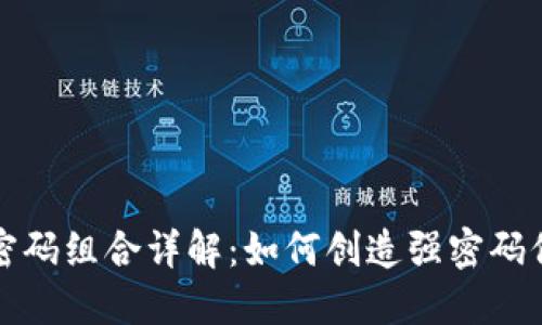 比特币钱包密码组合详解：如何创造强密码保护你的投资