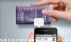比特币钱包最高多少钱？全面解析比特币钱包的