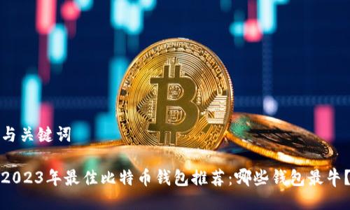 与关键词

2023年最佳比特币钱包推荐：哪些钱包最牛？