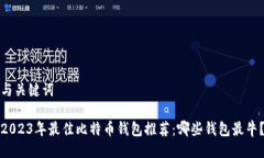 与关键词2023年最佳比特币钱包推荐：哪些钱包最
