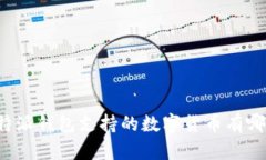 比特派钱包支持的数字货币有哪些？