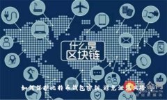 如何保护比特币钱包密钥，避免泄漏风险