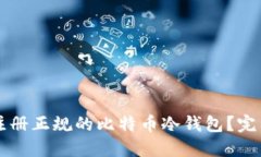 怎样注册正规的比特币冷钱包？完整指南