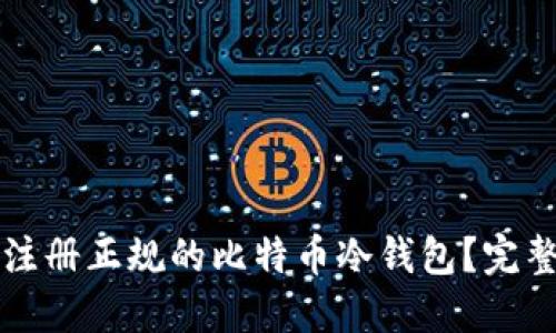 怎样注册正规的比特币冷钱包？完整指南
