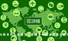 比特币钱包无法估算手续费的解决方法与技巧
