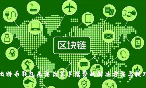 比特币钱包无法估算手续费的解决方法与技巧