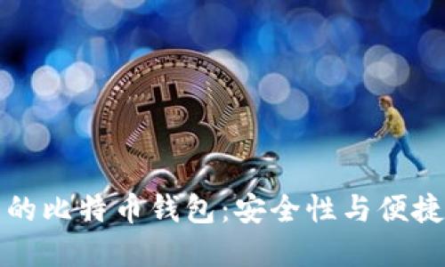 苹果用户推荐的比特币钱包：安全性与便捷性的完美结合