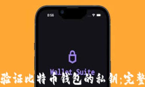 
如何验证比特币钱包的私钥：完整指南