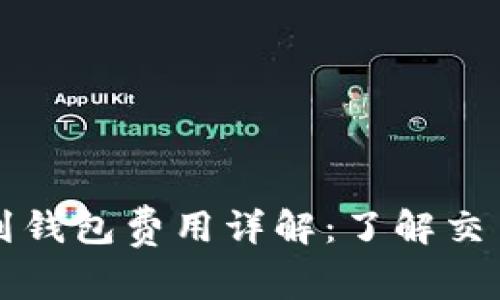 比特币提币到钱包费用详解：了解交易成本与方法