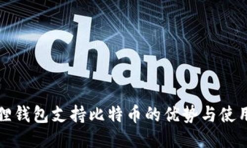 小狐狸钱包支持比特币的优势与使用指南