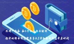思考一个和 和5个相关的关键词打开比特币钱包需